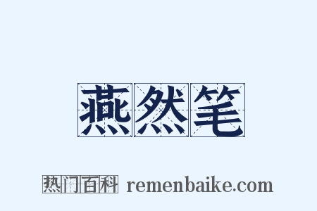 燕然笔是什么意思的图片